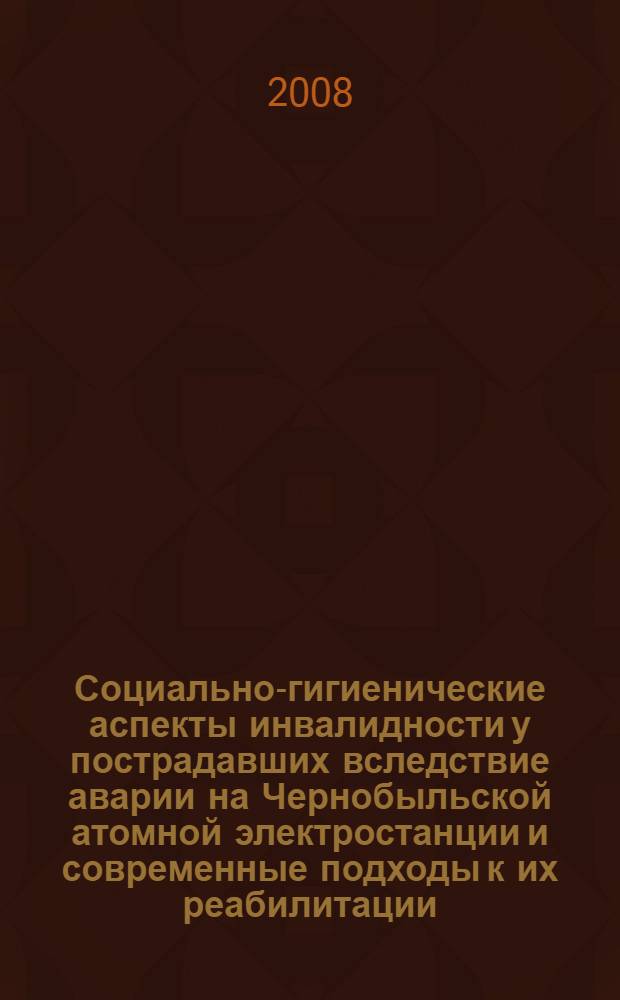 Социально-гигиенические аспекты инвалидности у пострадавших вследствие аварии на Чернобыльской атомной электростанции и современные подходы к их реабилитации : автореферат диссертации на соискание ученой степени к. м. н. : специальность 14.00.54 <Медико-соц. экспертиза и медико-соц. реабилитация> : специальность 14.00.33 <Обществ. здоровье и здравоохранение>