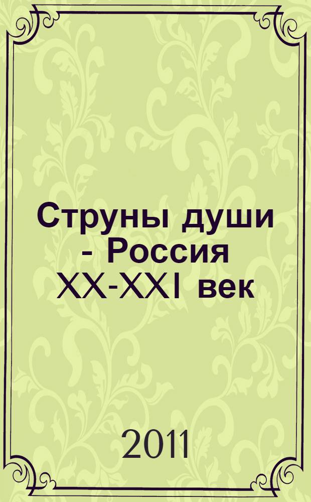 Струны души - Россия XX-XXI век : справочно-документальный и художественный материал, краткие очерки деятельности преподавателей и выпускников-композиторов Московского государственного университета культуры и искусств : к Истории МГУКИ