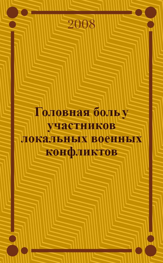 Головная боль у участников локальных военных конфликтов (клинико-психологические аспекты, лечение) : автореферат диссертации на соискание ученой степени к. м. н. : специальность 14.00.13 <нервные болезни> : специальность 14.00.18 <психиатрия>