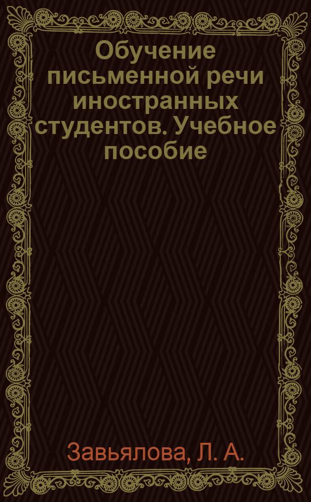 Обучение письменной речи иностранных студентов. Учебное пособие