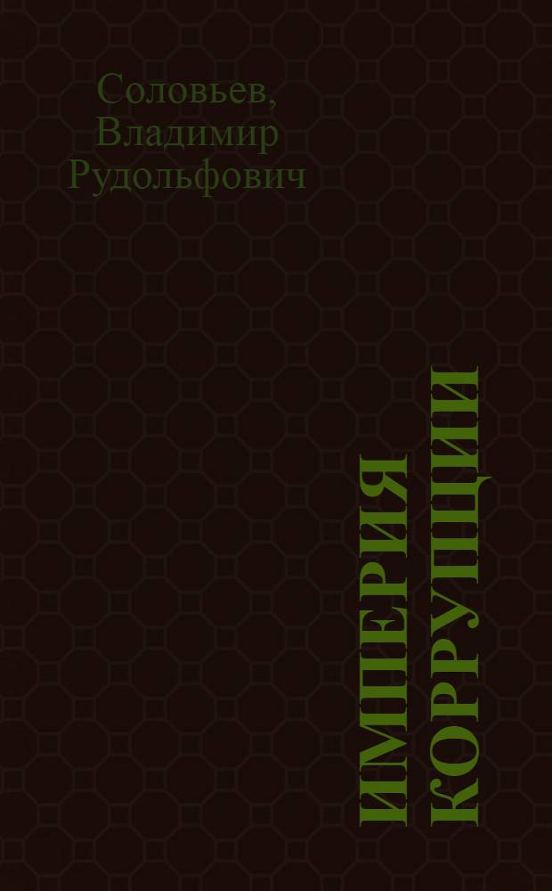 Империя коррупции : территория русской национальной игры