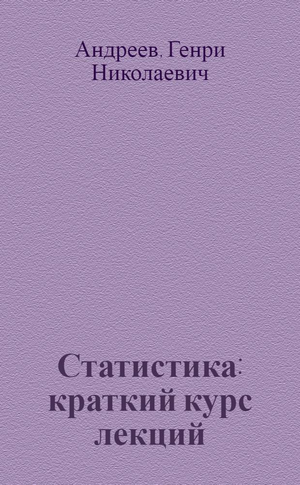 Статистика : краткий курс лекций