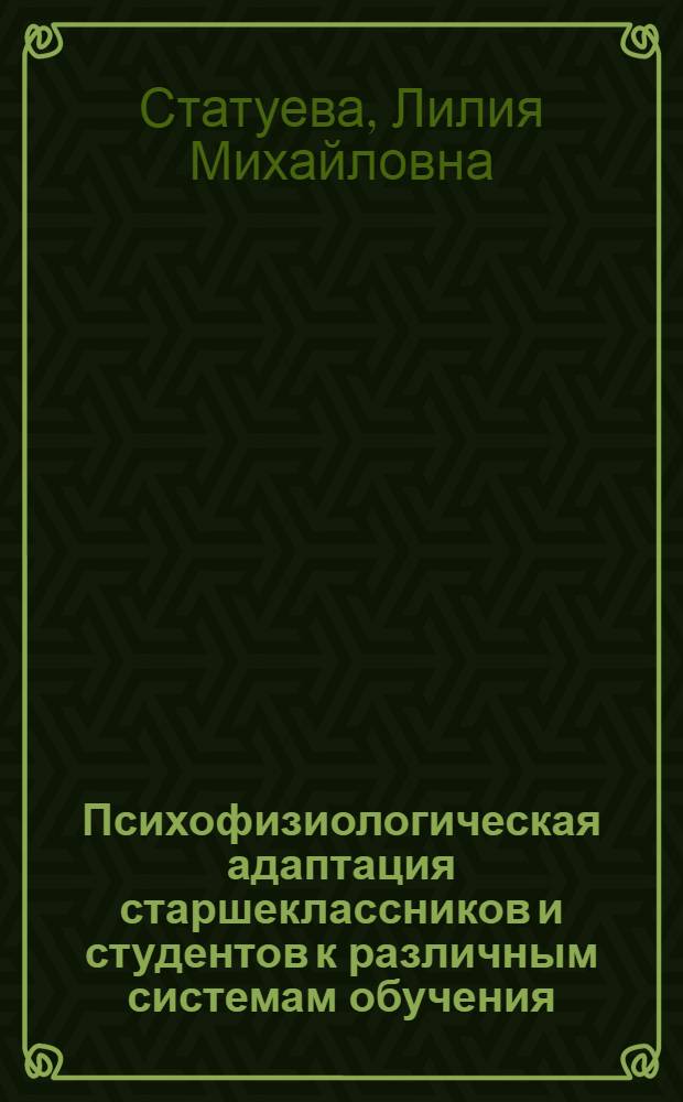 Психофизиологическая адаптация старшеклассников и студентов к различным системам обучения : автореферат диссертации на соискание ученой степени к. б. н. : специальность 03.00.13 <Физиология>