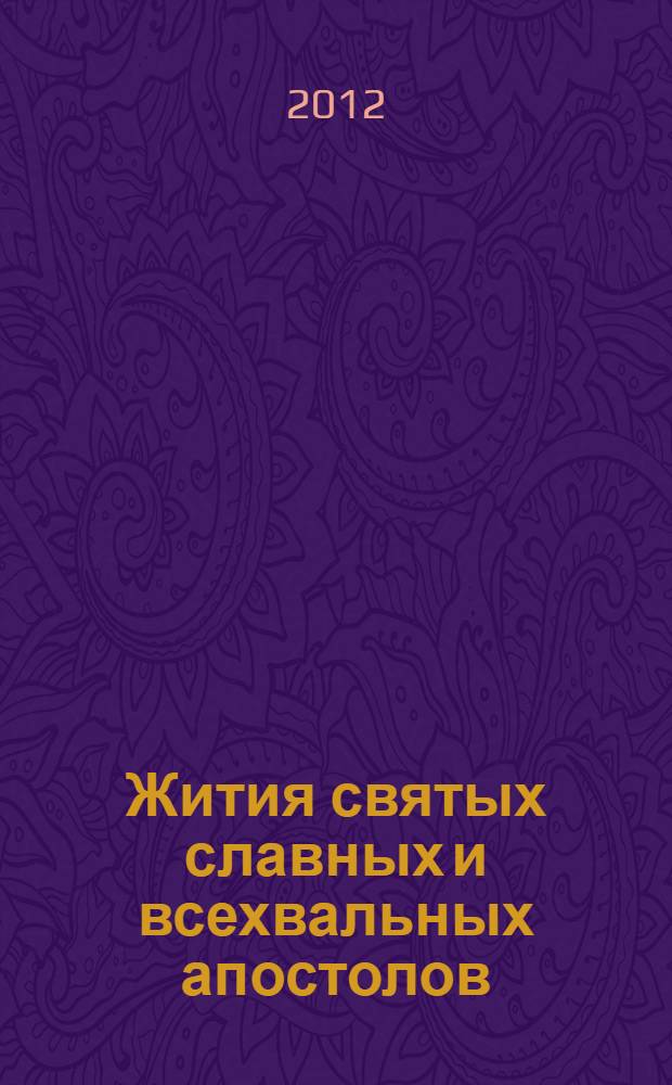 Жития святых славных и всехвальных апостолов