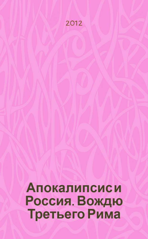 Апокалипсис и Россия. Вождю Третьего Рима