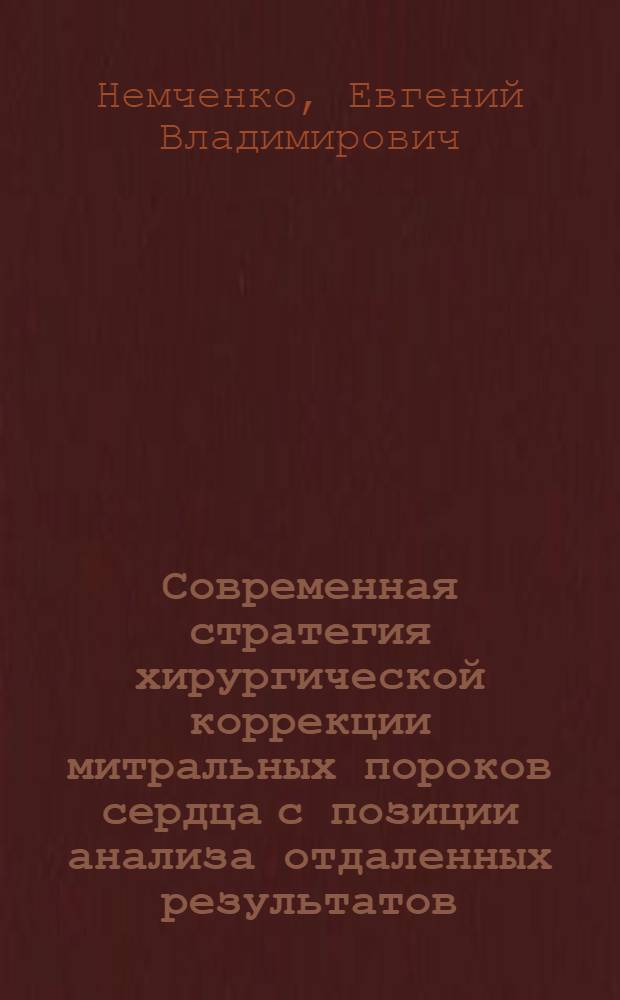 Современная стратегия хирургической коррекции митральных пороков сердца с позиции анализа отдаленных результатов : автореферат диссертации на соискание ученой степени д. м. н. : специальность 14.00.44 <Серд.-сосуд. хирург.>