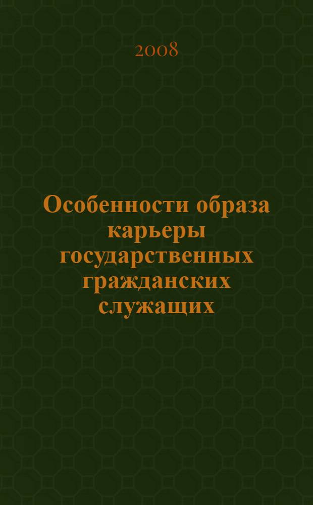 Особенности образа карьеры государственных гражданских служащих : автореферат диссертации на соискание ученой степени к. психол. н. : специальность 19.00.01 <Общая психология>