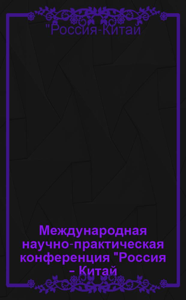 Международная научно-практическая конференция "Россия - Китай: проблемы государственного правового строительства и обеспечения безопасности", 28-29 апреля 2011 г.
