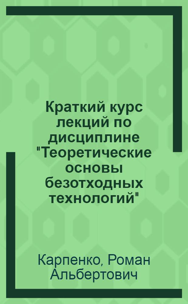 Краткий курс лекций по дисциплине "Теоретические основы безотходных технологий"