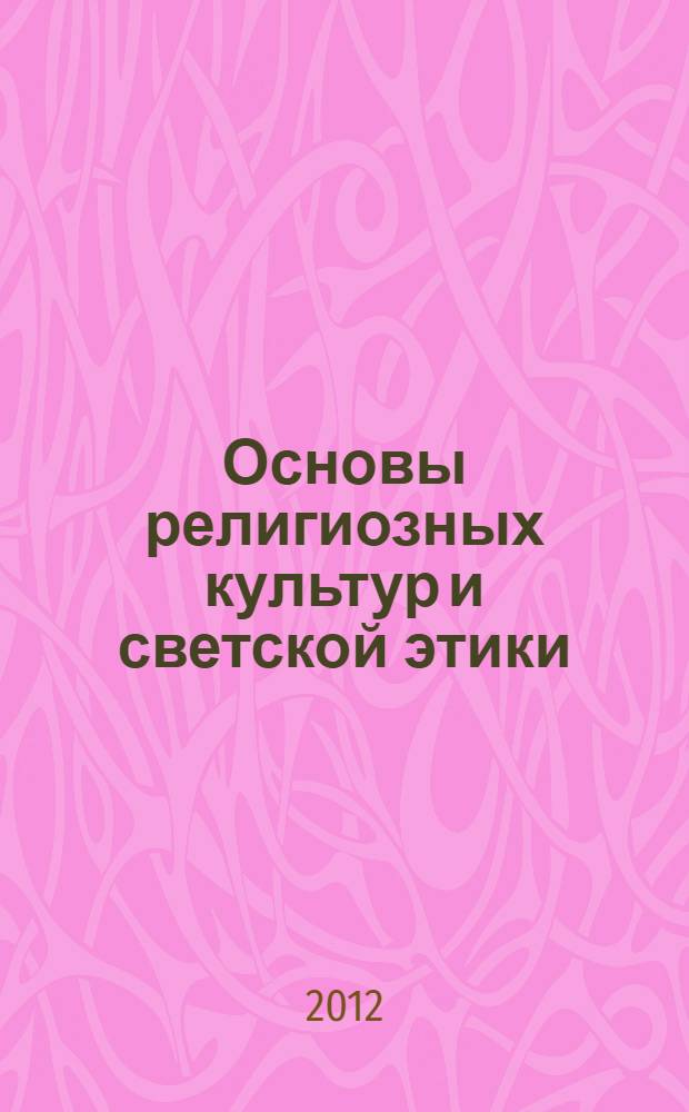 Основы религиозных культур и светской этики (итоги эксперимента и перспективы учебного курса)