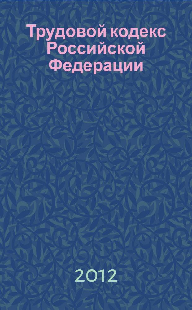 Трудовой кодекс Российской Федерации : по состоянию на 25 октября 2012 г. : с учетом изменений, внесенных Федеральными законами: от 28 ноября 2011 г. N&deg; 337-ФЗ, от 30 ноября 2011 г. N&deg; 353-ФЗ, от 7 декабря 2011 N&deg; 417-ФЗ, включая новую главу 51.1 : принят Государственной Думой 21 декабря 2001 года : одобрен Советом Федерации 26 декабря 2001 года : изменения: Федеральные законы от 24 июля 2002 г. N&deg; 97-ФЗ ... от 7 декабря 2011 г. N&deg; 417-ФЗ