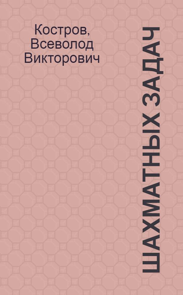 2000 шахматных задач : решебник : 1-2 разряд