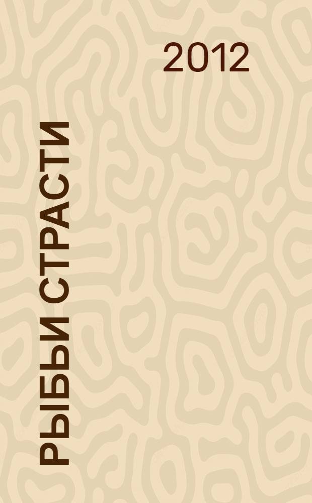 Рыбьи страсти : рассказы и сказки русских писателей : для младшего школьного возраста