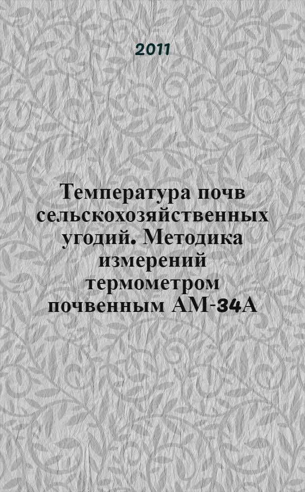Температура почв сельскохозяйственных угодий. Методика измерений термометром почвенным АМ-34А