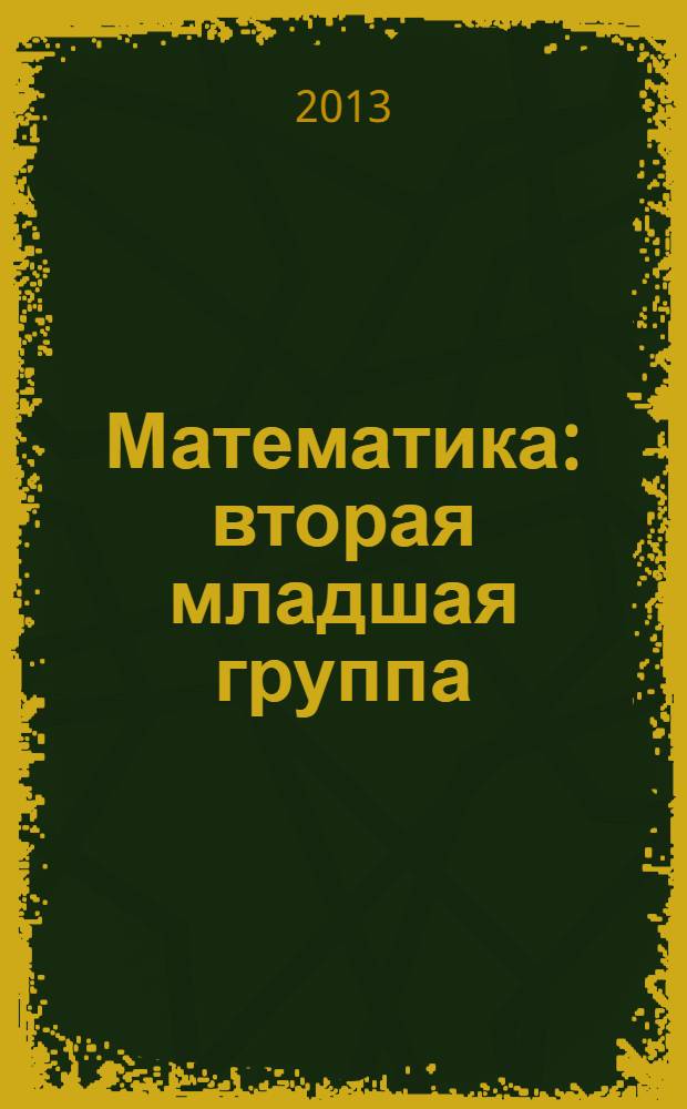Математика : вторая младшая группа : планирование, конспекты игровых занятий