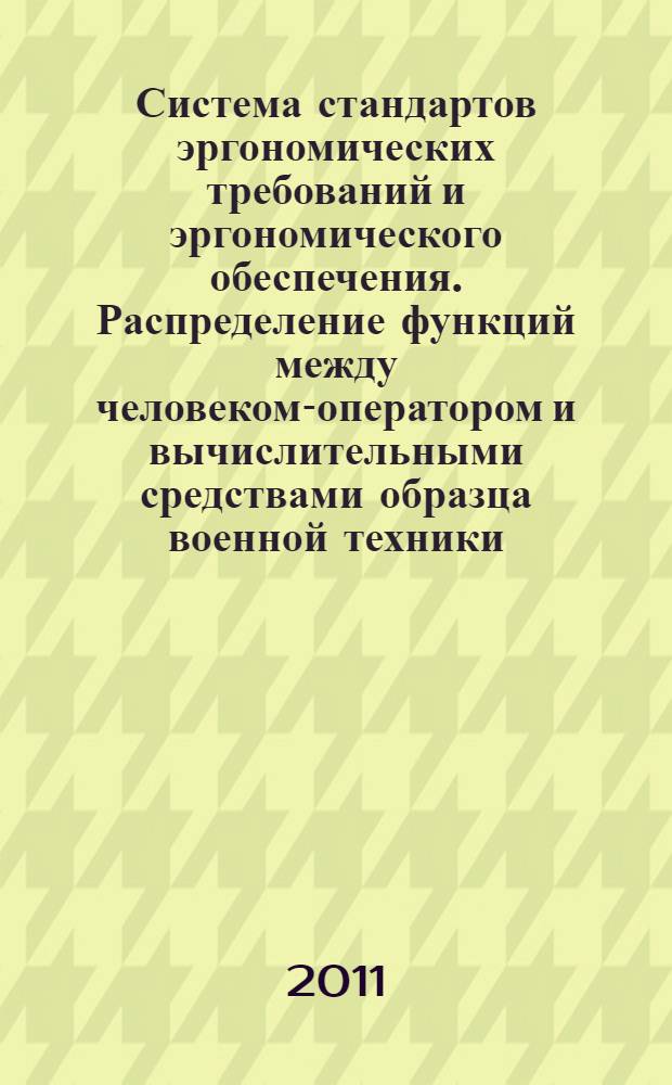 Система стандартов эргономических требований и эргономического обеспечения. Распределение функций между человеком-оператором и вычислительными средствами образца военной техники. Общие эргономические требования