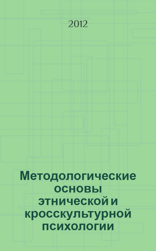 Методологические основы этнической и кросскультурной психологии : учебное пособие : для магистрантов по направлению подготовки "Психология", "Культурология", "Антропология и этнология"