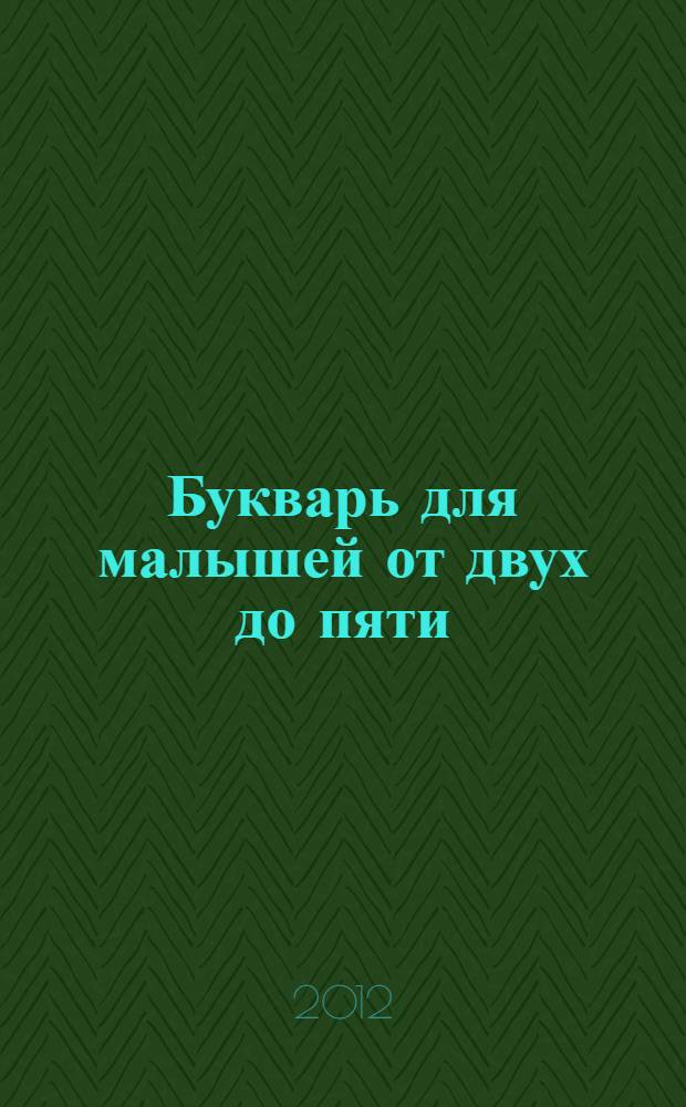 Букварь для малышей от двух до пяти
