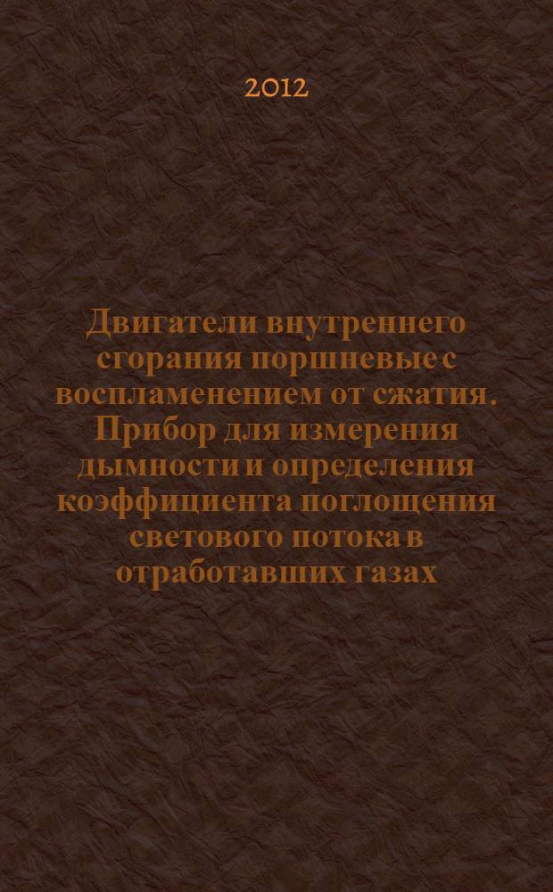 Двигатели внутреннего сгорания поршневые с воспламенением от сжатия. Прибор для измерения дымности и определения коэффициента поглощения светового потока в отработавших газах