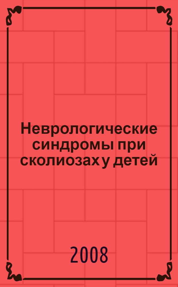 Неврологические синдромы при сколиозах у детей : автореферат диссертации на соискание ученой степени к. м. н. : специальность 14.00.13 <нервные болезни>