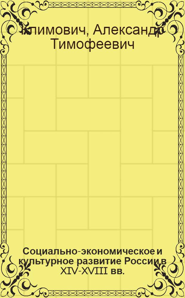 Социально-экономическое и культурное развитие России в XIV-XVIII вв. : учебное пособие по дисциплине "Отечественная история"