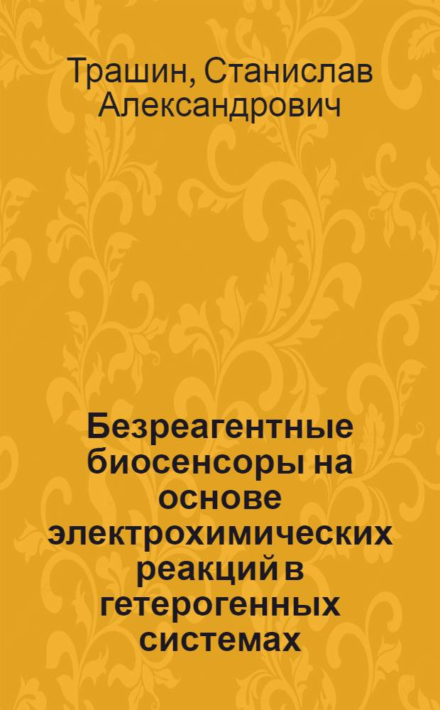 Безреагентные биосенсоры на основе электрохимических реакций в гетерогенных системах : автореферат диссертации на соискание ученой степени к. хим. н. : специальность 02.00.15 <катализ> : специальность 03.00.23 <биотехнология>