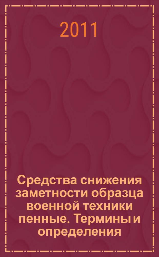 Средства снижения заметности образца военной техники пенные. Термины и определения