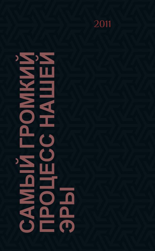 Самый громкий процесс нашей эры : приговор, который изменил мир : (опыт исторической реконструкции)