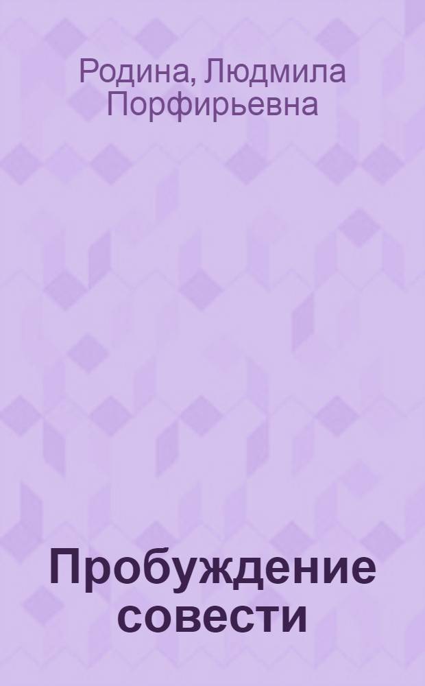 Пробуждение совести : рассказы для детей : для детей младшего и среднего возраста