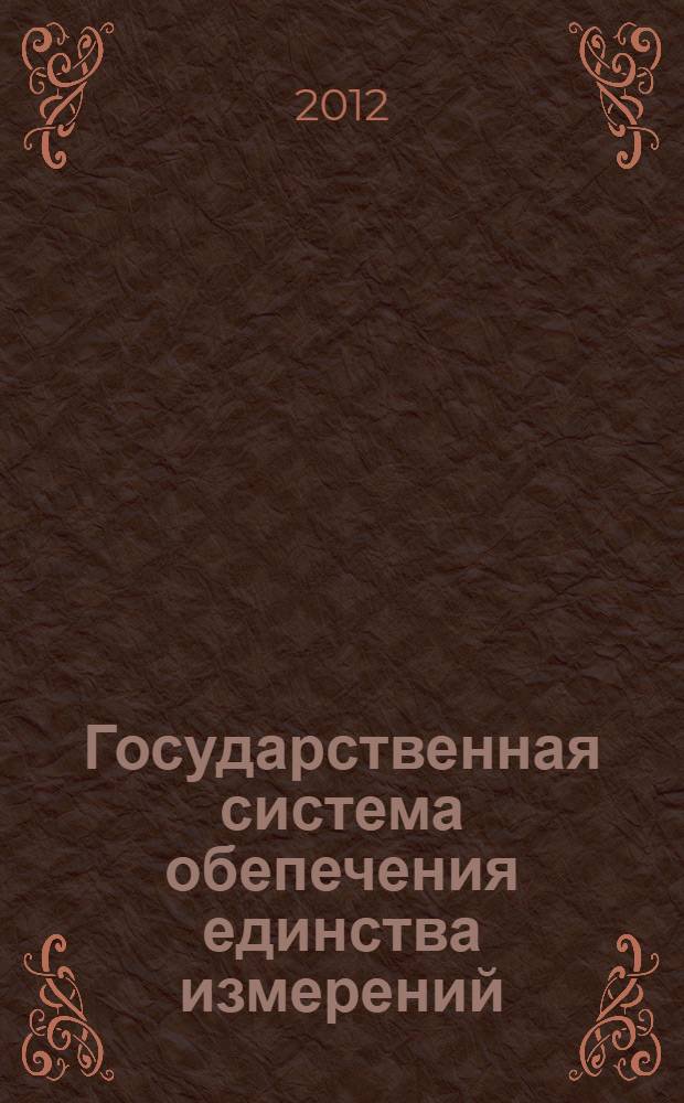 Государственная система обепечения единства измерений : Испытательные лаборатории, осуществляющие контроль качества нефти при приемо-сдаточных операциях. Основные требования