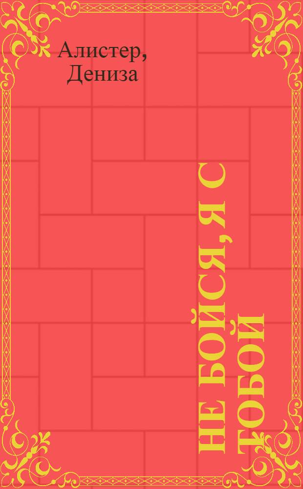 Не бойся, я с тобой : роман