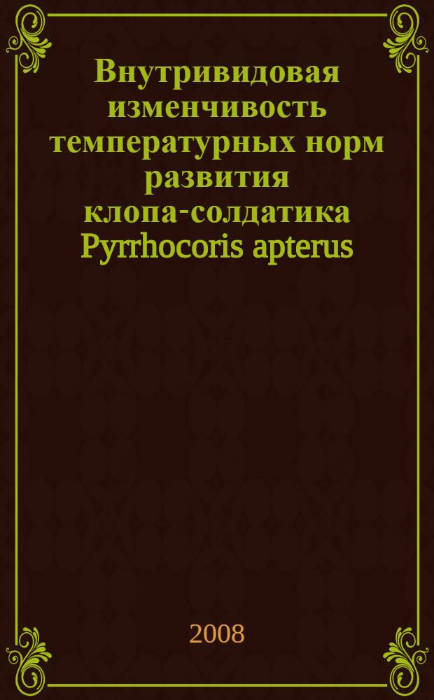 Внутривидовая изменчивость температурных норм развития клопа-солдатика Pyrrhocoris apterus (Heteroptera, Pyrrhocoridae) и ее адаптивное значение : автореферат диссертации на соискание ученой степени к. б. н. : специальность 03.00.09 <Энтомология>