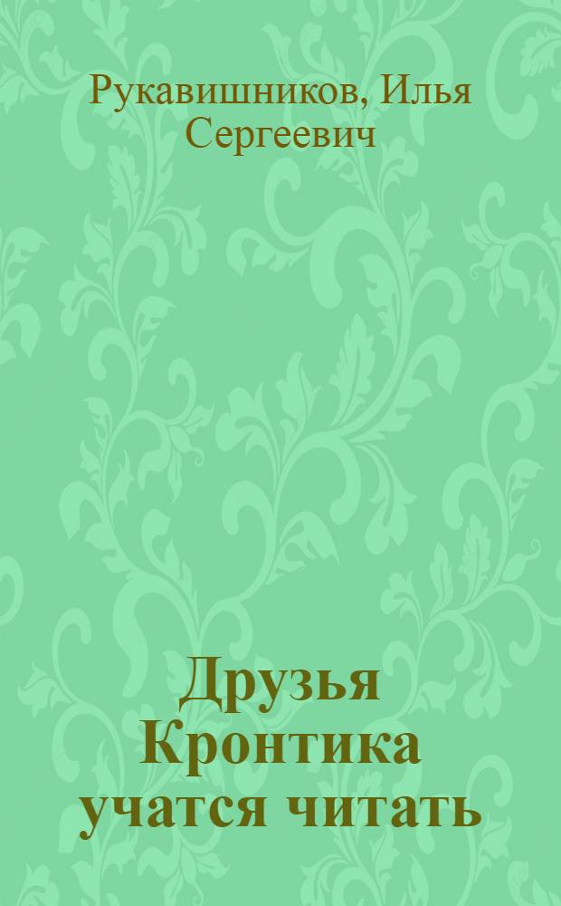 Друзья Кронтика учатся читать : книга для работы взрослых с детьми : учебное пособие