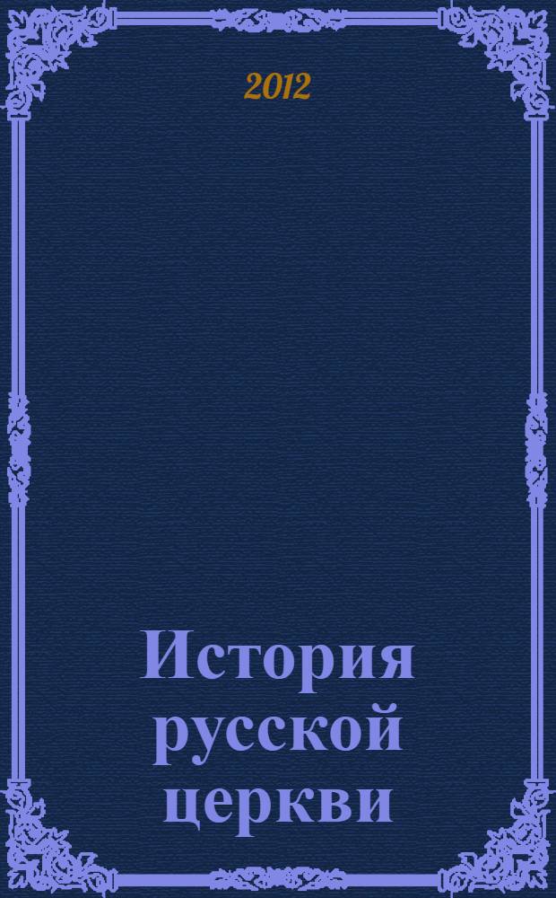 История русской церкви : с древнейших времен до установления патриаршества : учебное пособие