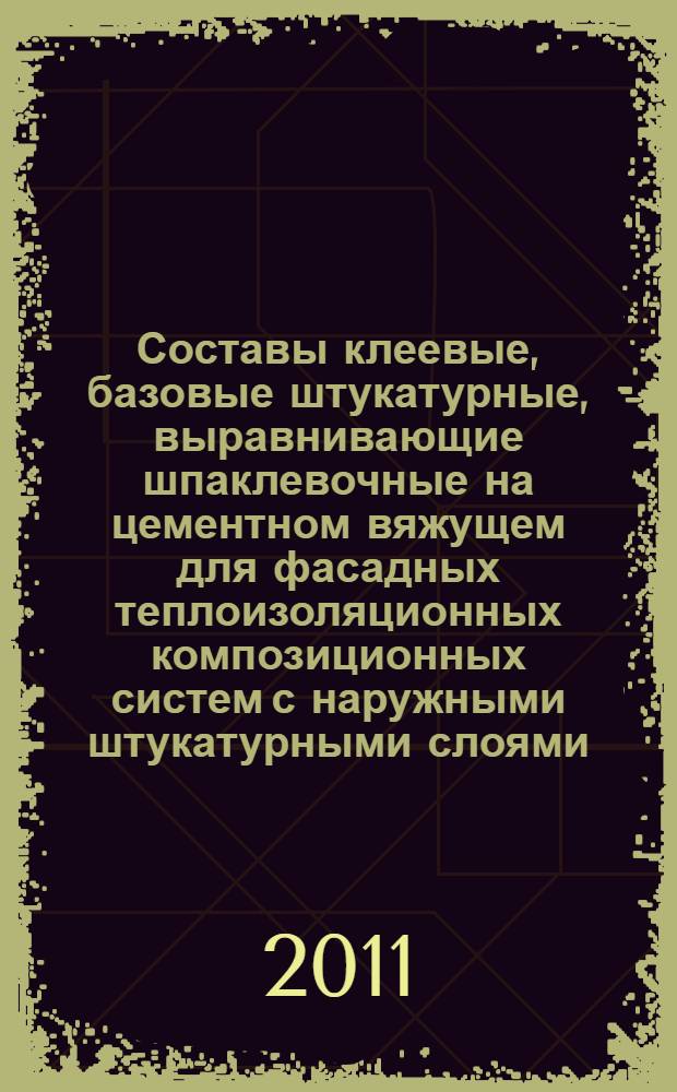 Составы клеевые, базовые штукатурные, выравнивающие шпаклевочные на цементном вяжущем для фасадных теплоизоляционных композиционных систем с наружными штукатурными слоями. Технические условия