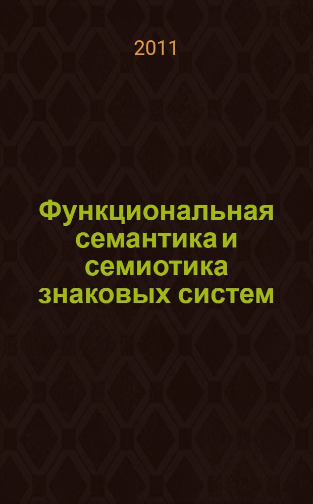 Функциональная семантика и семиотика знаковых систем : сборник научных статей : по материалам международной научной конференции