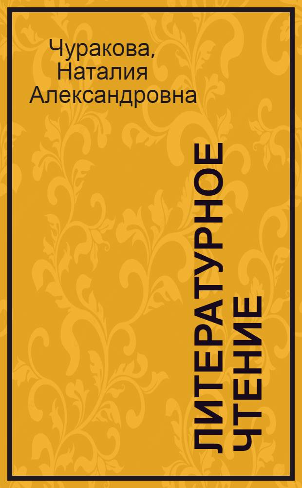 Литературное чтение : хрестоматия : 1 класс