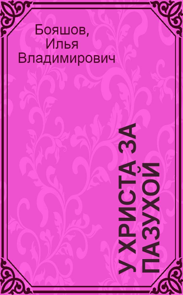 У Христа за пазухой : романы