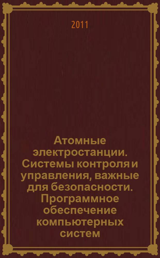 Атомные электростанции. Системы контроля и управления, важные для безопасности. Программное обеспечение компьютерных систем, выполняющих функции категории А