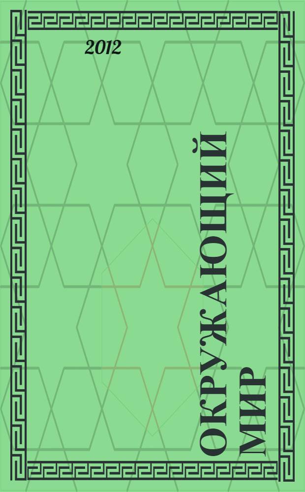 Окружающий мир : хрестоматия : 1 класс