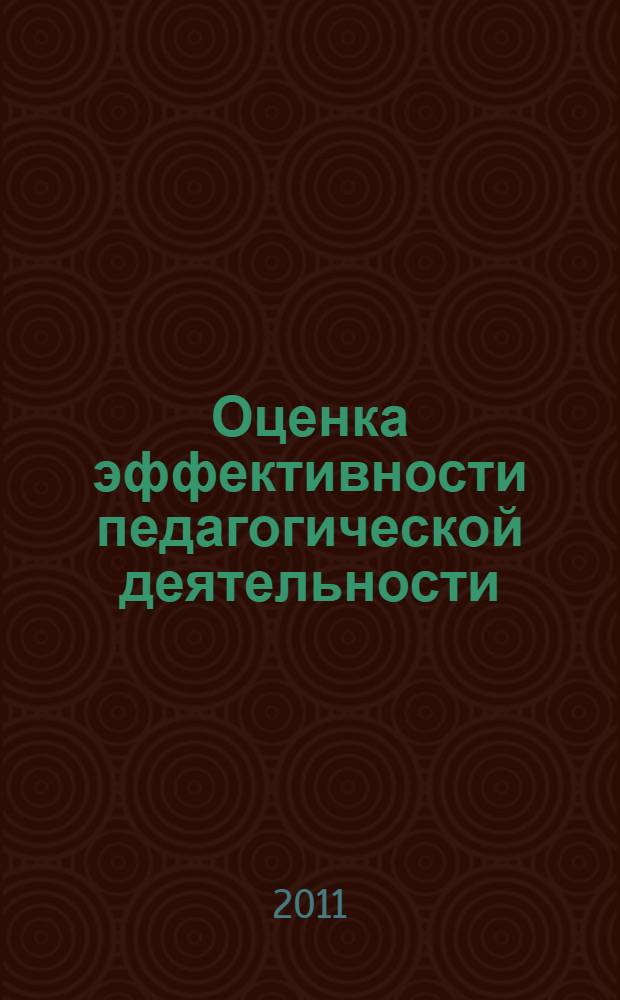 Оценка эффективности педагогической деятельности : учебное пособие : для студентов-бакалавров, изучающих курсы "Психология труда" и "Педагогическая психология"