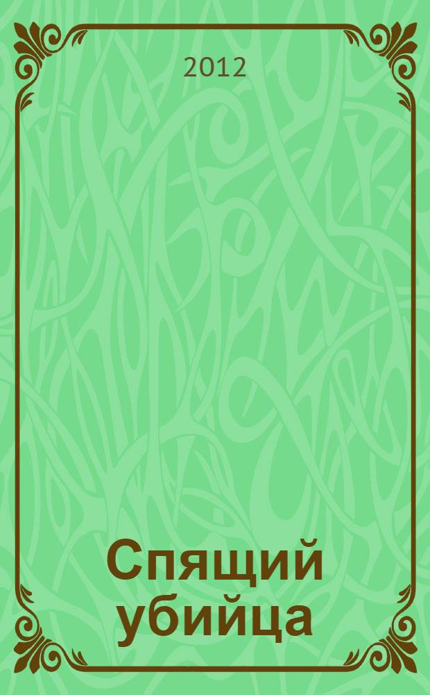 Спящий убийца : роман