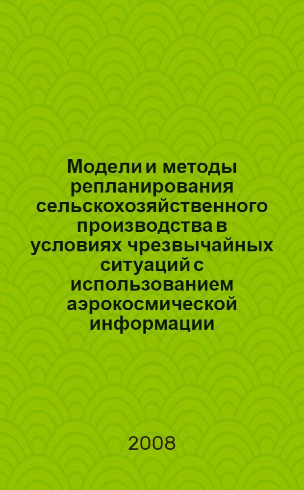 Модели и методы репланирования сельскохозяйственного производства в условиях чрезвычайных ситуаций с использованием аэрокосмической информации : автореферат диссертации на соискание ученой степени к. т. н. : специальность 05.13.10 <Упр. в соц. и эконом. системах>