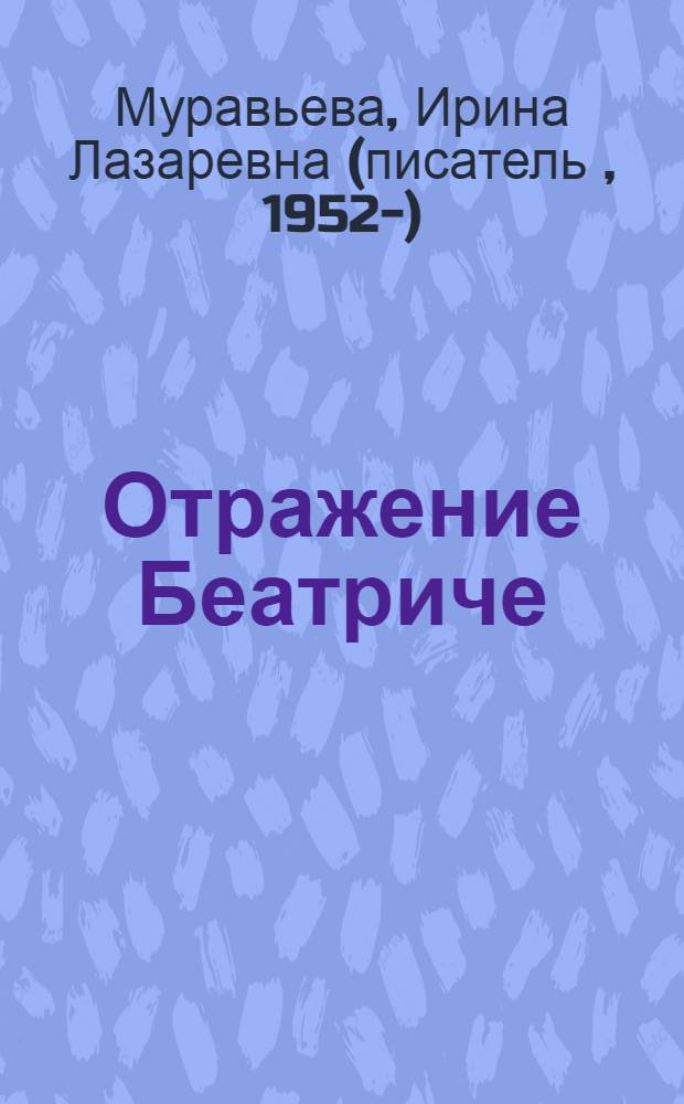 Отражение Беатриче : роман