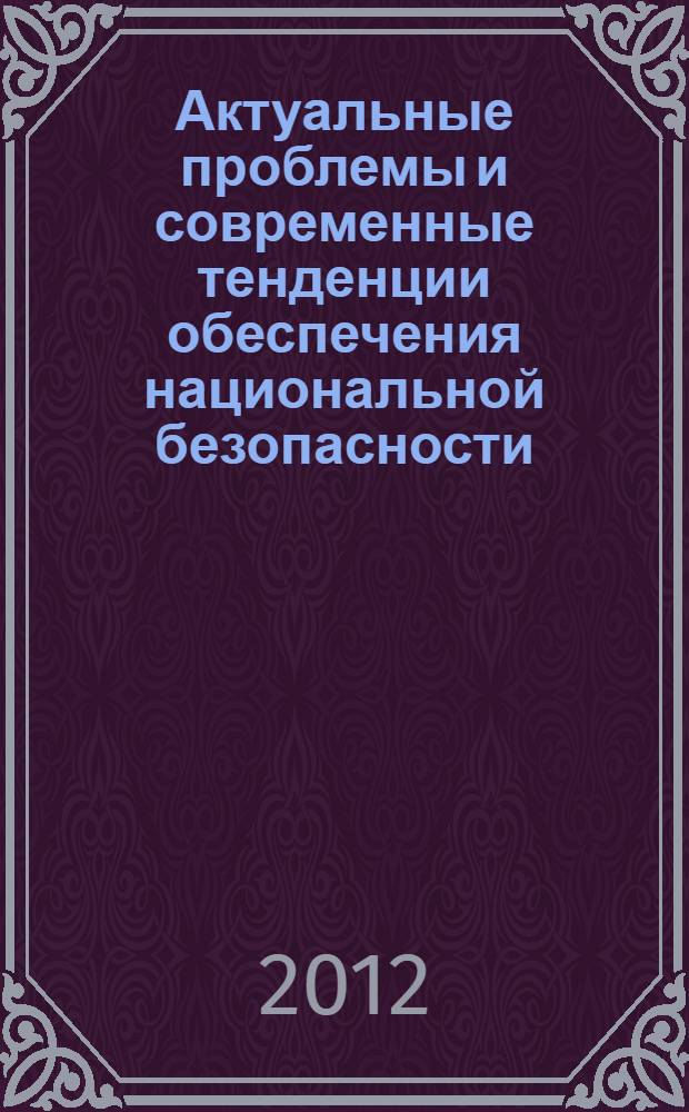 Актуальные проблемы и современные тенденции обеспечения национальной безопасности : (сравнительный анализ) : монография