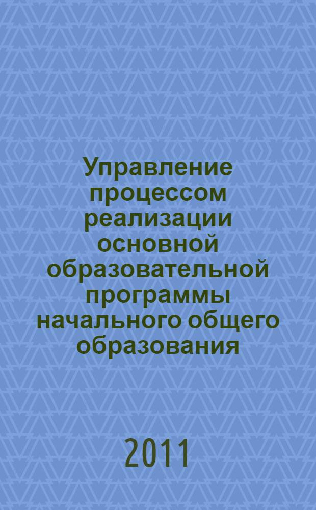 Управление процессом реализации основной образовательной программы начального общего образования : пособие