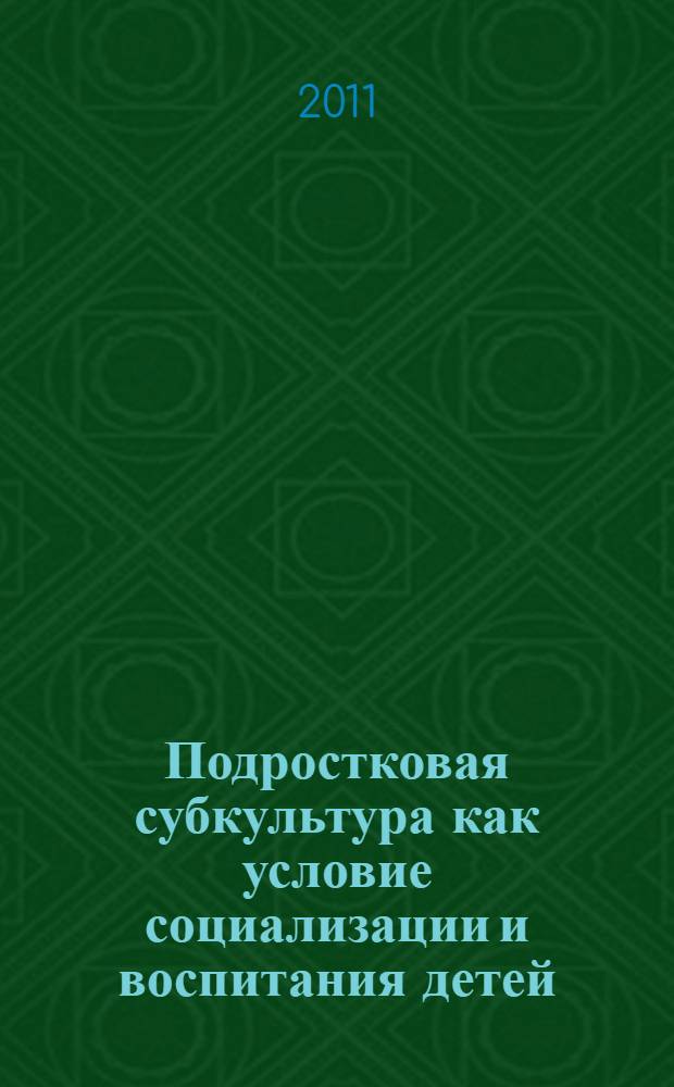 Подростковая субкультура как условие социализации и воспитания детей