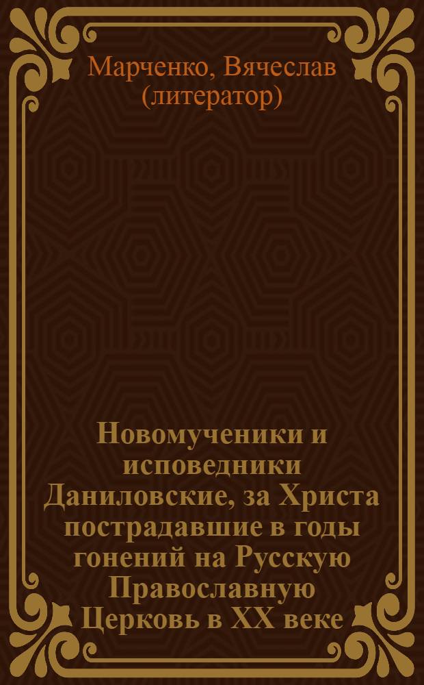 Новомученики и исповедники Даниловские, за Христа пострадавшие в годы гонений на Русскую Православную Церковь в XX веке