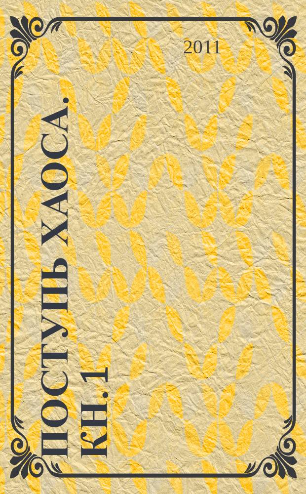 Поступь хаоса. Кн. 1