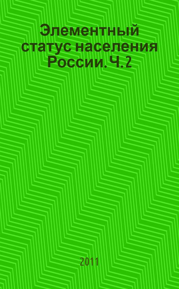 Элементный статус населения России. Ч. 2 : Элементный статус населения Центрального федерального округа
